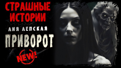 Приворот