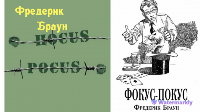 Фокус-покус
