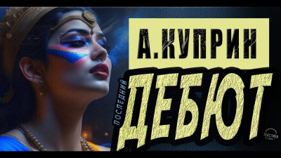 Дебют