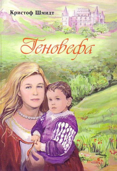Геновефа