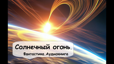 Солнечный огонь