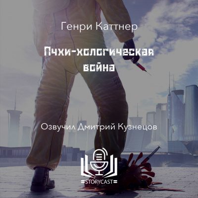 Пчхи-хологическая война
