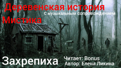Захрепиха