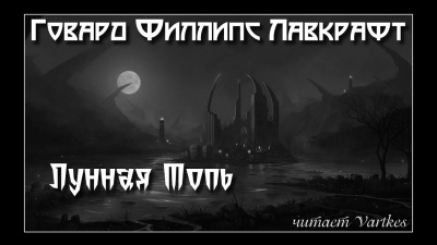 Лунная топь