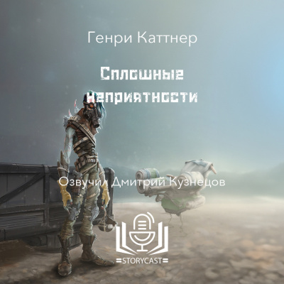 Сплошные неприятности