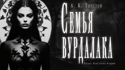 Семья вурдалака. Неизданный отрывок из записок неизвестного
