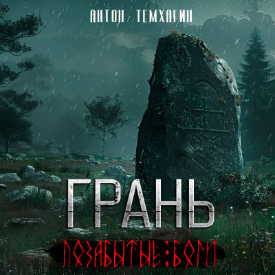 Грань: Позабытые боги