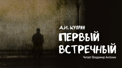 Первый встречный