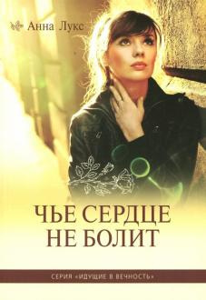 Чье сердце не болит