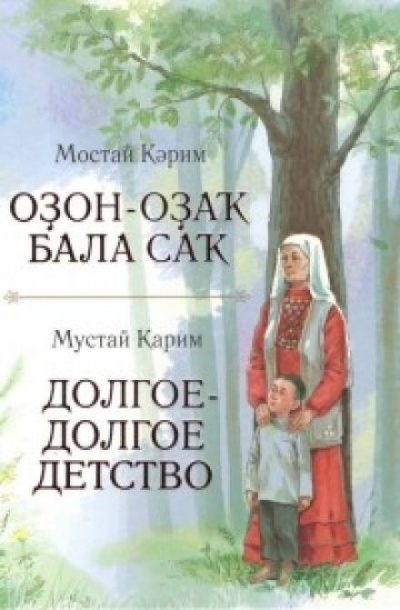 Карим Мустай – Долгое-долгое детство