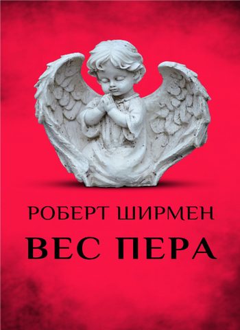 Вес пера