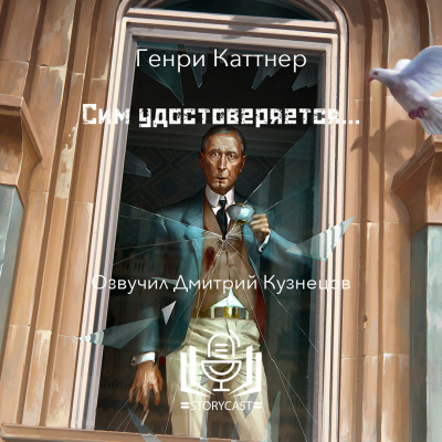 Сим удостоверяется…