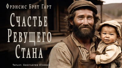 Счастье Ревущего Стана