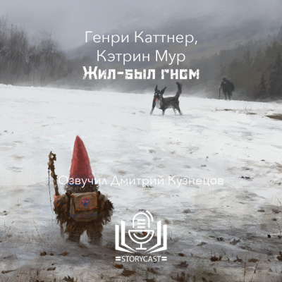 Каттнер Генри, Мур Кэтрин – Жил-был гном
