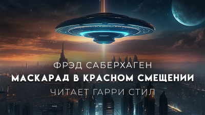 Маскарад в красном смещении