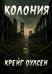 Колония