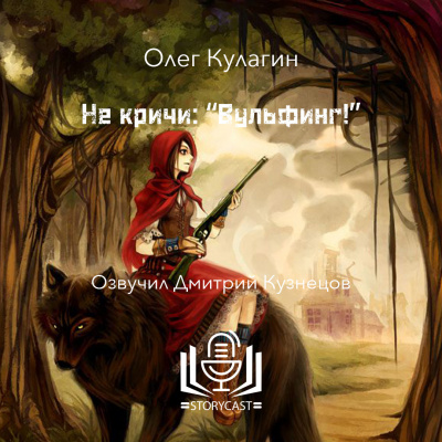 Вульфинг!
