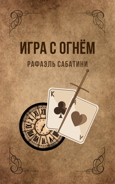 Игра с огнём