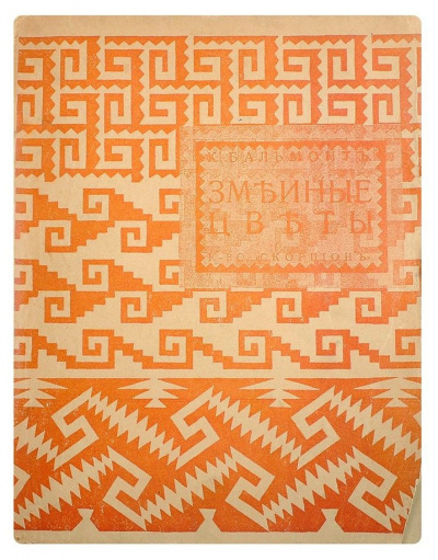 Змеиные цветы