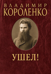 Ушел!