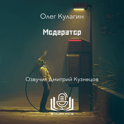 Модератор