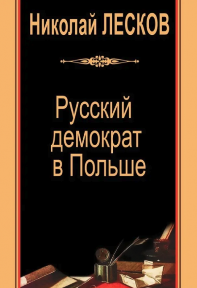 Русский демократ в Польше