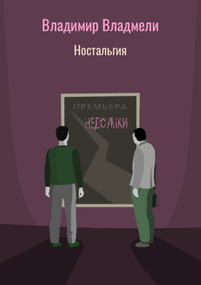 Ностальгия