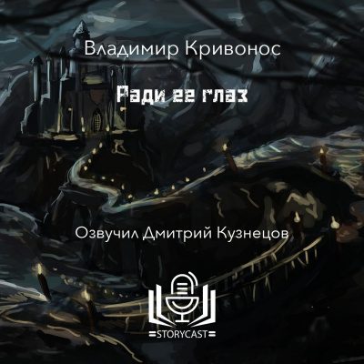 Ради ее глаз