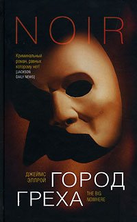 Город греха