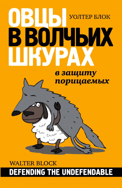 Овцы в волчьих шкурах. В защиту порицаемых