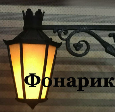Хафизова Елена, Хафизова Фарида – Фонарик
