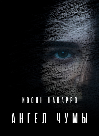 Ангел чумы