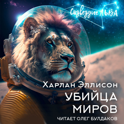 Убийца миров
