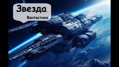 Звезда