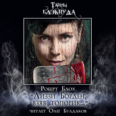 Лиззи Борден, взяв топорик