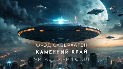 Каменный край