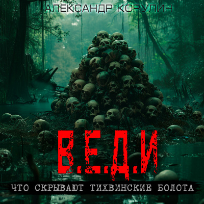 В.Е.Д.И