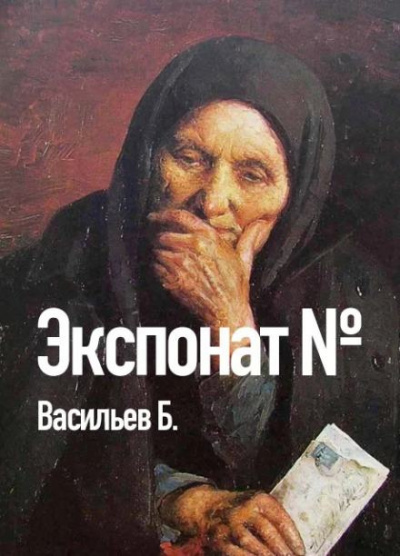 Экспонат №