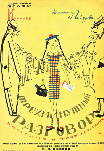 Трехминутный разговор