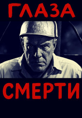 Глаза смерти