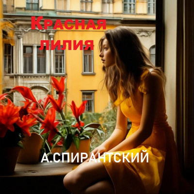 Красная лилия