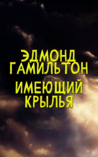 Имеющий крылья