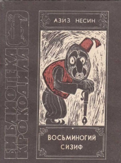 Восьминогий Сизиф