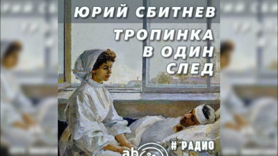 Тропинка в один след