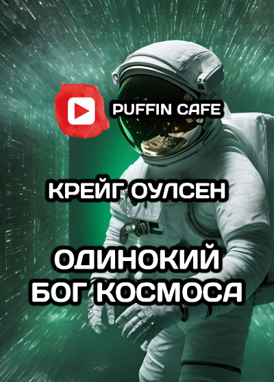 Одинокий Бог космоса