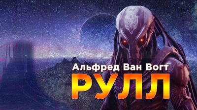 Рулл