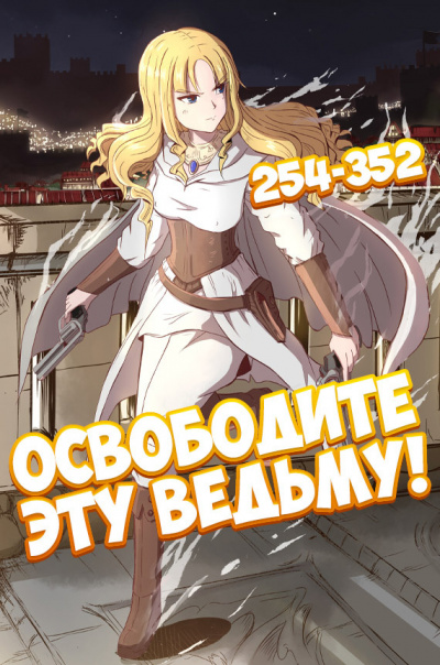 Освободите эту ведьму!