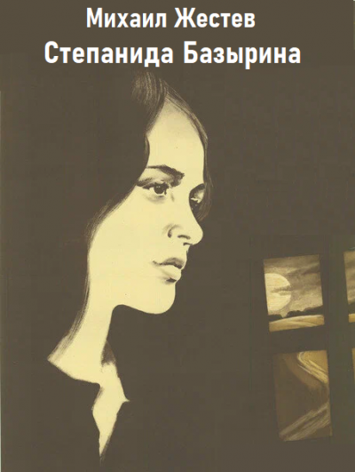 Степанида Базырина