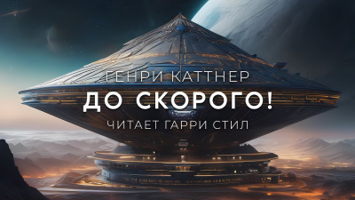 До скорого