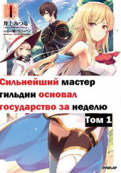 Величайший ГильдМастер основал государство за неделю!